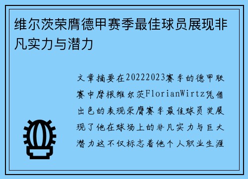 维尔茨荣膺德甲赛季最佳球员展现非凡实力与潜力 维尔茨荣膺德甲赛季最佳球员展现非凡实力与潜力