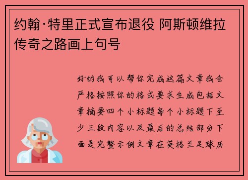 约翰·特里正式宣布退役 阿斯顿维拉传奇之路画上句号 约翰·特里正式宣布退役 阿斯顿维拉传奇之路画上句号