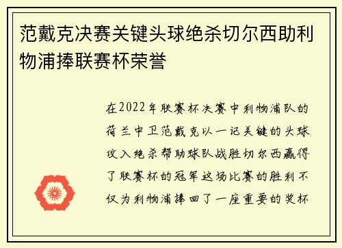 范戴克决赛关键头球绝杀切尔西助利物浦捧联赛杯荣誉