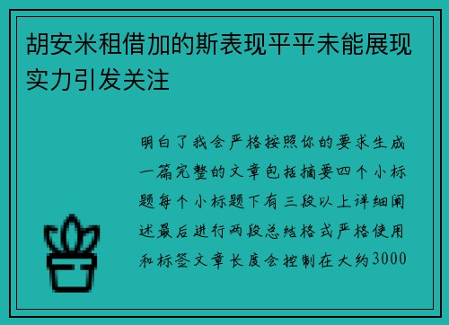胡安米租借加的斯表现平平未能展现实力引发关注 胡安米租借加的斯表现平平未能展现实力引发关注
