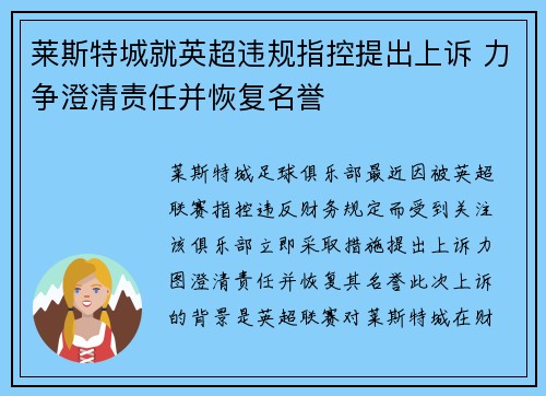 莱斯特城就英超违规指控提出上诉 力争澄清责任并恢复名誉 莱斯特城就英超违规指控提出上诉 力争澄清责任并恢复名誉