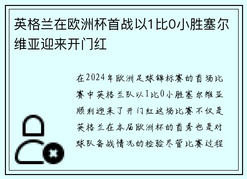 英格兰在欧洲杯首战以1比0小胜塞尔维亚迎来开门红 英格兰在欧洲杯首战以1比0小胜塞尔维亚迎来开门红