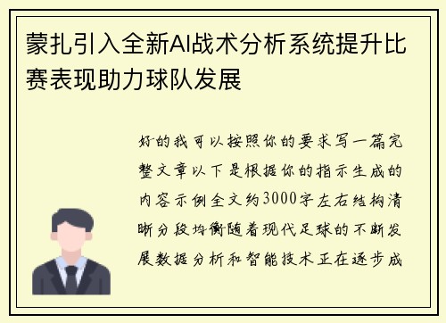 蒙扎引入全新AI战术分析系统提升比赛表现助力球队发展
