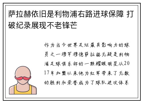 萨拉赫依旧是利物浦右路进球保障 打破纪录展现不老锋芒
