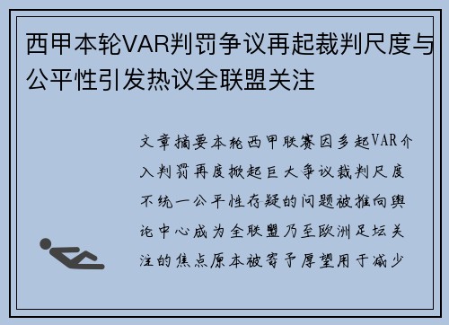 西甲本轮VAR判罚争议再起裁判尺度与公平性引发热议全联盟关注 西甲本轮VAR判罚争议再起裁判尺度与公平性引发热议全联盟关注
