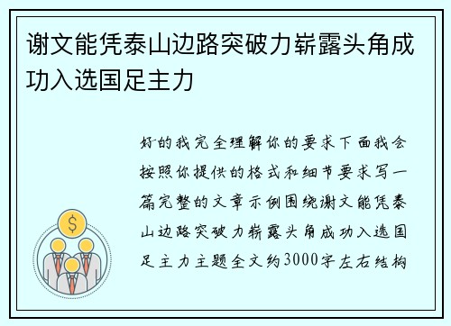 谢文能凭泰山边路突破力崭露头角成功入选国足主力