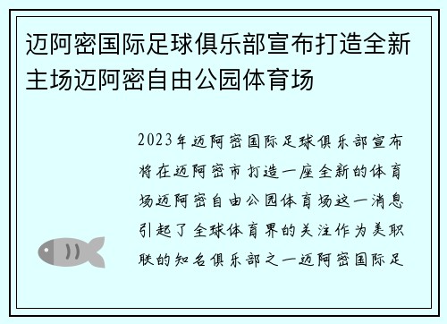 迈阿密国际足球俱乐部宣布打造全新主场迈阿密自由公园体育场 迈阿密国际足球俱乐部宣布打造全新主场迈阿密自由公园体育场