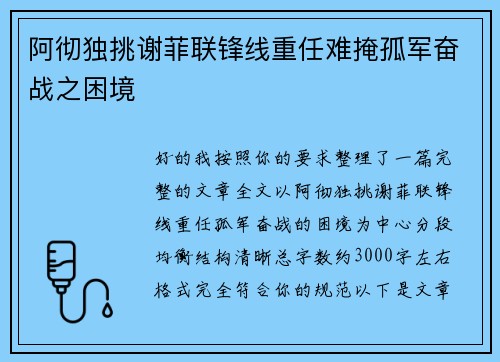 阿彻独挑谢菲联锋线重任难掩孤军奋战之困境 阿彻独挑谢菲联锋线重任难掩孤军奋战之困境