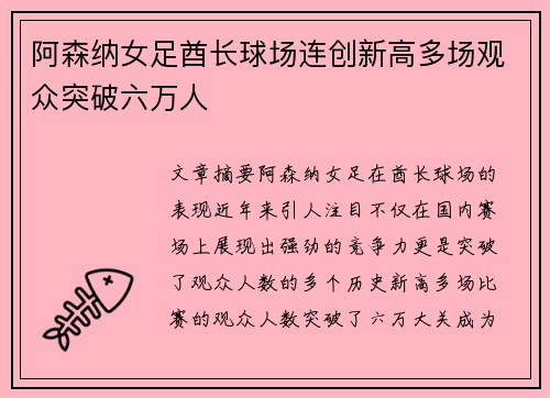 阿森纳女足酋长球场连创新高多场观众突破六万人