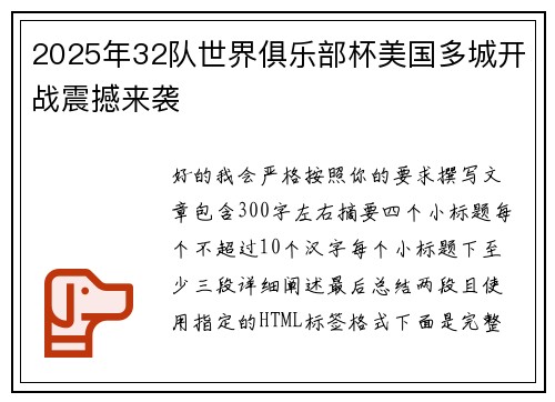 2025年32队世界俱乐部杯美国多城开战震撼来袭 2025年32队世界俱乐部杯美国多城开战震撼来袭