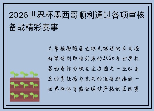 2026世界杯墨西哥顺利通过各项审核备战精彩赛事 2026世界杯墨西哥顺利通过各项审核备战精彩赛事