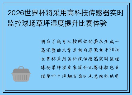 2026世界杯将采用高科技传感器实时监控球场草坪湿度提升比赛体验 2026世界杯将采用高科技传感器实时监控球场草坪湿度提升比赛体验