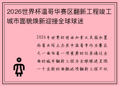2026世界杯温哥华赛区翻新工程竣工城市面貌焕新迎接全球球迷 2026世界杯温哥华赛区翻新工程竣工城市面貌焕新迎接全球球迷