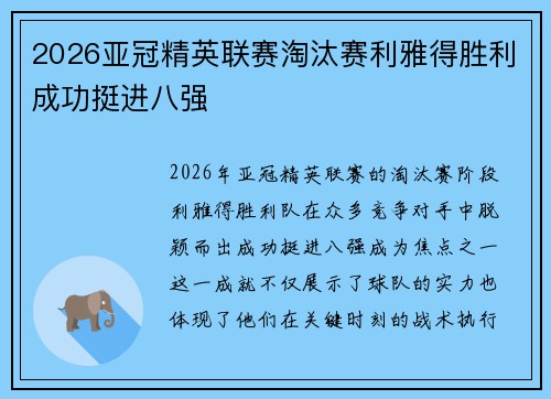 2026亚冠精英联赛淘汰赛利雅得胜利成功挺进八强 2026亚冠精英联赛淘汰赛利雅得胜利成功挺进八强