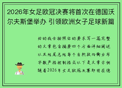 2026年女足欧冠决赛将首次在德国沃尔夫斯堡举办 引领欧洲女子足球新篇章 2026年女足欧冠决赛将首次在德国沃尔夫斯堡举办 引领欧洲女子足球新篇章