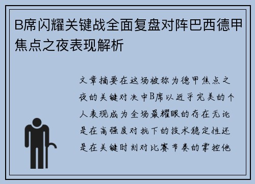 B席闪耀关键战全面复盘对阵巴西德甲焦点之夜表现解析