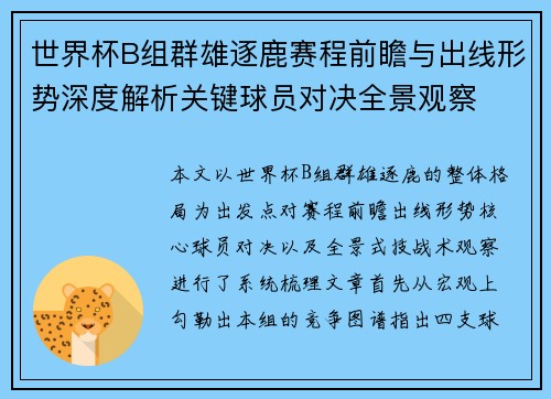 世界杯B组群雄逐鹿赛程前瞻与出线形势深度解析关键球员对决全景观察 世界杯B组群雄逐鹿赛程前瞻与出线形势深度解析关键球员对决全景观察