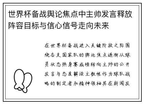 世界杯备战舆论焦点中主帅发言释放阵容目标与信心信号走向未来 世界杯备战舆论焦点中主帅发言释放阵容目标与信心信号走向未来