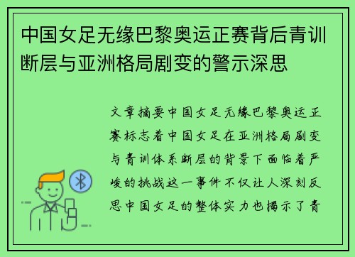 中国女足无缘巴黎奥运正赛背后青训断层与亚洲格局剧变的警示深思