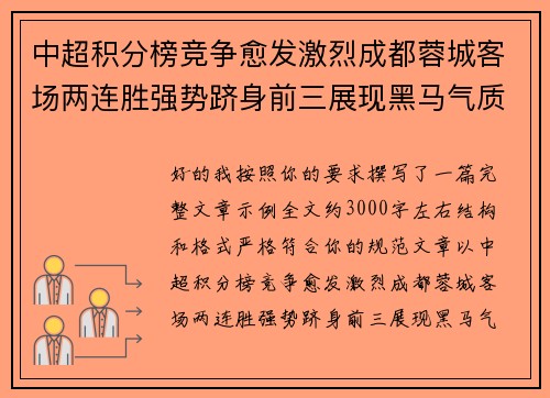 中超积分榜竞争愈发激烈成都蓉城客场两连胜强势跻身前三展现黑马气质