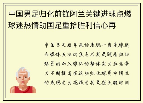 中国男足归化前锋阿兰关键进球点燃球迷热情助国足重拾胜利信心再 中国男足归化前锋阿兰关键进球点燃球迷热情助国足重拾胜利信心再
