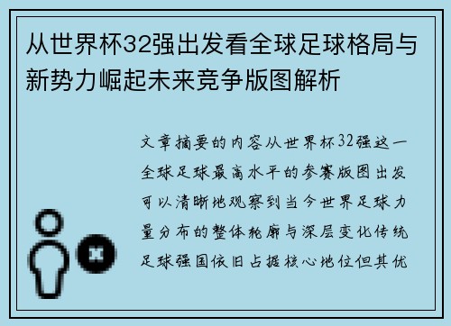从世界杯32强出发看全球足球格局与新势力崛起未来竞争版图解析 从世界杯32强出发看全球足球格局与新势力崛起未来竞争版图解析