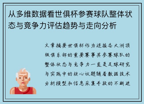 从多维数据看世俱杯参赛球队整体状态与竞争力评估趋势与走向分析 从多维数据看世俱杯参赛球队整体状态与竞争力评估趋势与走向分析