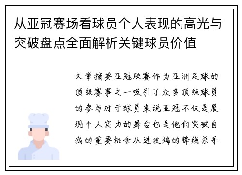 从亚冠赛场看球员个人表现的高光与突破盘点全面解析关键球员价值