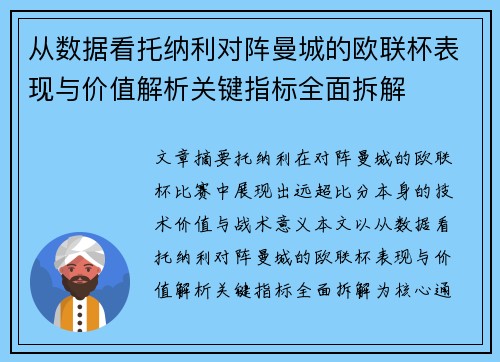 从数据看托纳利对阵曼城的欧联杯表现与价值解析关键指标全面拆解 从数据看托纳利对阵曼城的欧联杯表现与价值解析关键指标全面拆解