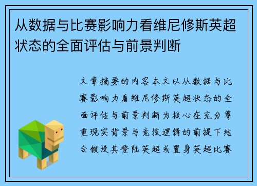从数据与比赛影响力看维尼修斯英超状态的全面评估与前景判断 从数据与比赛影响力看维尼修斯英超状态的全面评估与前景判断