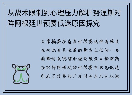 从战术限制到心理压力解析努涅斯对阵阿根廷世预赛低迷原因探究 从战术限制到心理压力解析努涅斯对阵阿根廷世预赛低迷原因探究