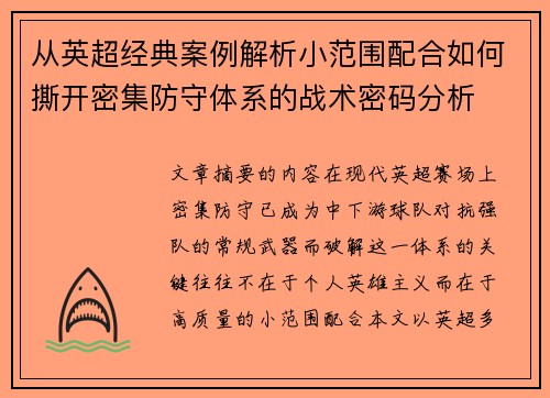 从英超经典案例解析小范围配合如何撕开密集防守体系的战术密码分析 从英超经典案例解析小范围配合如何撕开密集防守体系的战术密码分析