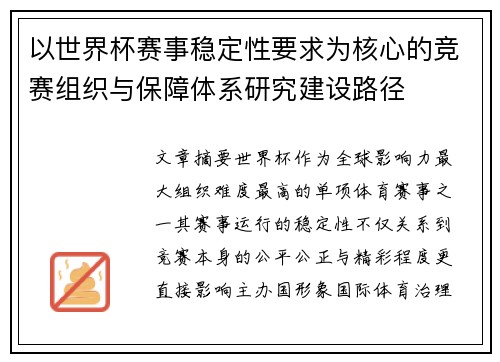 以世界杯赛事稳定性要求为核心的竞赛组织与保障体系研究建设路径 以世界杯赛事稳定性要求为核心的竞赛组织与保障体系研究建设路径
