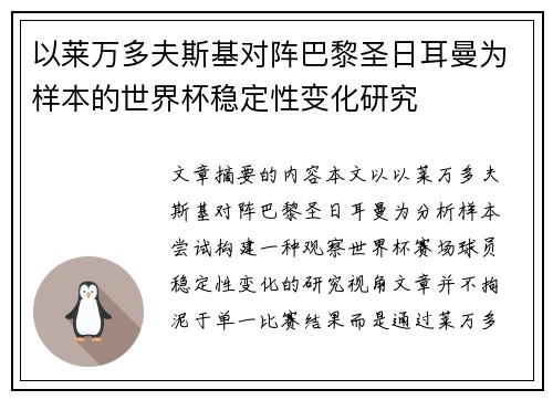 以莱万多夫斯基对阵巴黎圣日耳曼为样本的世界杯稳定性变化研究 以莱万多夫斯基对阵巴黎圣日耳曼为样本的世界杯稳定性变化研究