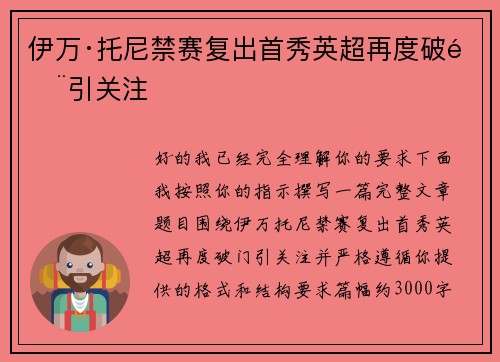 伊万·托尼禁赛复出首秀英超再度破门引关注