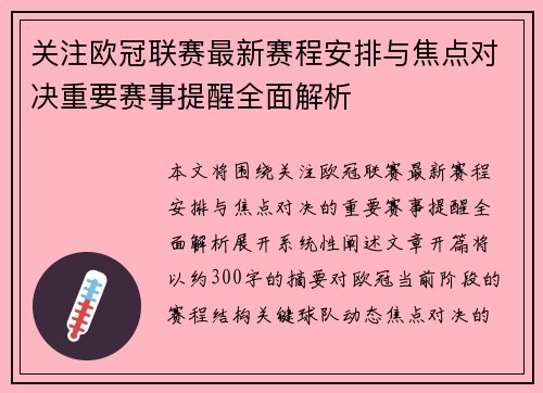 关注欧冠联赛最新赛程安排与焦点对决重要赛事提醒全面解析