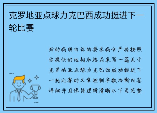 克罗地亚点球力克巴西成功挺进下一轮比赛