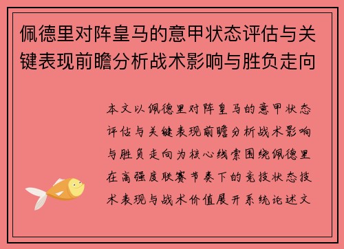 佩德里对阵皇马的意甲状态评估与关键表现前瞻分析战术影响与胜负走向