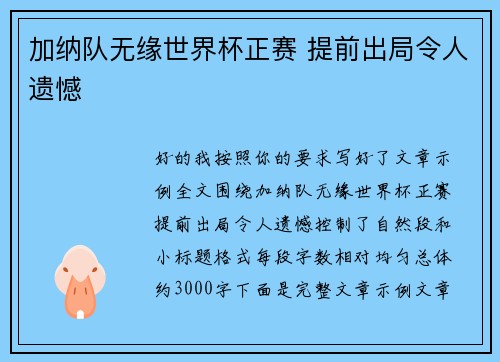 加纳队无缘世界杯正赛 提前出局令人遗憾