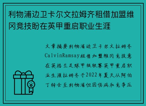 利物浦边卫卡尔文拉姆齐租借加盟维冈竞技盼在英甲重启职业生涯
