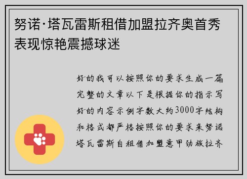 努诺·塔瓦雷斯租借加盟拉齐奥首秀表现惊艳震撼球迷 努诺·塔瓦雷斯租借加盟拉齐奥首秀表现惊艳震撼球迷