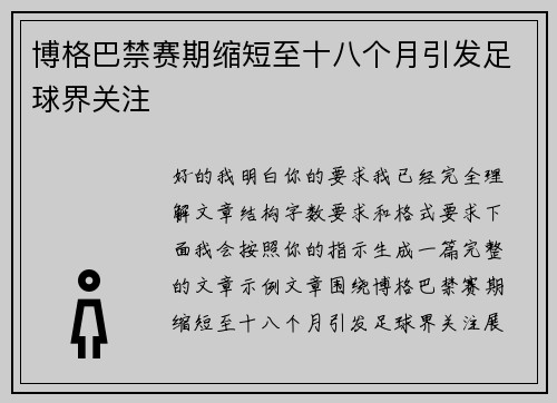 博格巴禁赛期缩短至十八个月引发足球界关注 博格巴禁赛期缩短至十八个月引发足球界关注