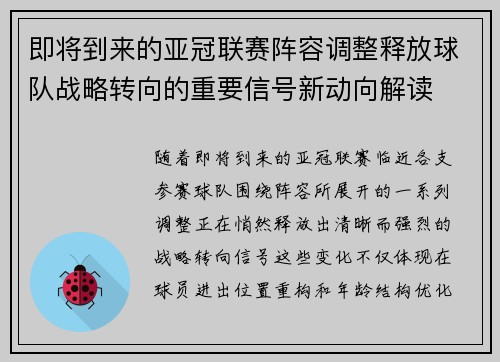 即将到来的亚冠联赛阵容调整释放球队战略转向的重要信号新动向解读