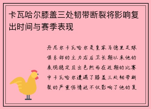 卡瓦哈尔膝盖三处韧带断裂将影响复出时间与赛季表现 卡瓦哈尔膝盖三处韧带断裂将影响复出时间与赛季表现