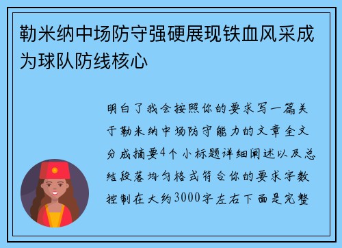 勒米纳中场防守强硬展现铁血风采成为球队防线核心