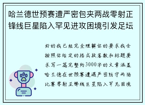 哈兰德世预赛遭严密包夹两战零射正锋线巨星陷入罕见进攻困境引发足坛热议