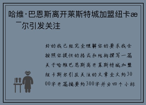 哈维·巴恩斯离开莱斯特城加盟纽卡斯尔引发关注