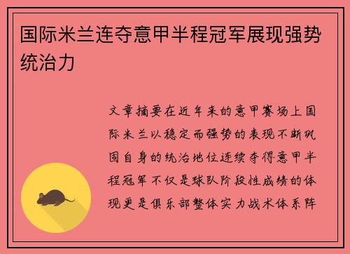 国际米兰连夺意甲半程冠军展现强势统治力