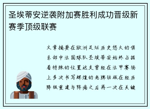 圣埃蒂安逆袭附加赛胜利成功晋级新赛季顶级联赛