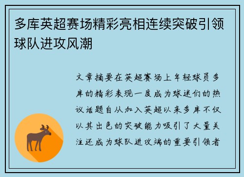 多库英超赛场精彩亮相连续突破引领球队进攻风潮